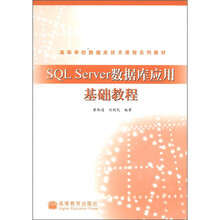 高等学校数据库技术课程系列教材：SQL Server数据库应用基础教程