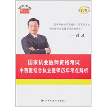 中西医结合执业医师历年考点解析:2011年国家执业医师资格考试