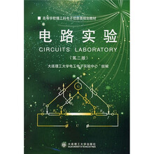 高等学校理工科电子信息类规划教材：电路实验（第2版）