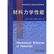 材料科学与工程专业系列教材:材料力学性能