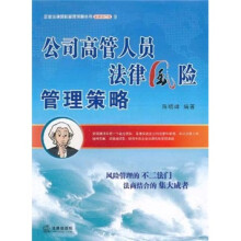 公司高管人员法律风险管理策略