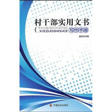村干部实用文书写作手册