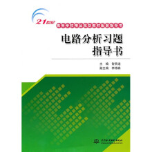 21世纪高等学校精品规划教材配套指导书：电路分析习题指导书