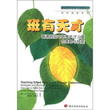班有天才：普通班级中培养天才儿童的策略与技能