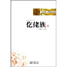 中华民族大家庭知识读本：仡佬族
