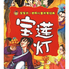 宝宝书·世界儿童共享经典：宝莲灯