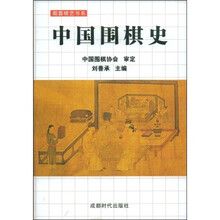 蜀蓉棋艺书系:中国围棋史