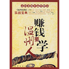 赚钱要学温州人