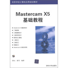 高等学校计算机应用规划教材：Mastercam X5基础教程（附CD-ROM光盘1张）