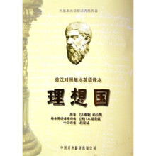 理想国（英汉对照）（基本英语译本）