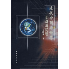 近代中国与世界:互动与比较