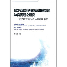 解决两岸商务仲裁法律制度冲突问题之研究：兼论认可与执行仲裁裁决构想