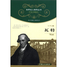 世界名人画传丛书·科学家、发明家卷(第2辑):瓦特