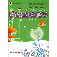 萤火虫语文丛书:日记起步好帮手(适合6-8岁)