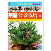 家庭盆景栽培手册