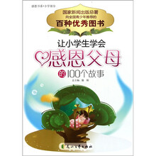 让小学生学会感恩父母的100个故事