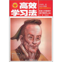 高效学习法：高中数学（必修3）（江苏版）