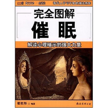 完全图解催眠