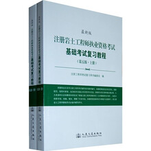 注册岩土工程师执业资格考试基础考试复习教程（第5版）（最新版）（上下册）