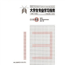 大学生专业学习指南分册13