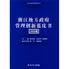 浙江地方政府管理创新蓝皮书(2009卷)
