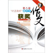 第八届“叶圣陶杯”初中生获奖作文
