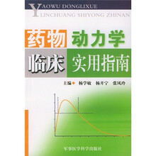 药物动力学临床实用指南