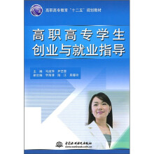 高职高专教育“十二五”规划教材:高职高专学生创业与就业指导