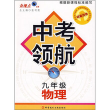中考领航:物理(9年级)