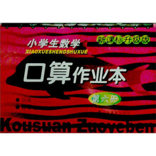 小学生数学口算作业本（第6册）（新课标升级版）