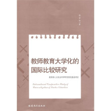 教师教育大学化的国际比较研究