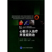 心脏介入治疗并发症防治（精）/心血管介入治疗实用技术系列丛书