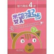 数的起步:4岁(下册)