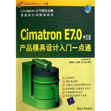 CAD/CAM入门一点通:Cimatron E7.0中文版产品模具设计入门一点通(附光盘)