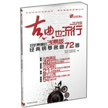 古典也流行：好听易弹的经典钢琴名曲72首（浅易版）