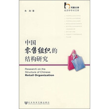 中国零售组织的结构研究