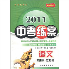 2011中考练案：语文（新课标·江苏版）（第6次修订））（附《2010年中考真题·题型突破》1本）