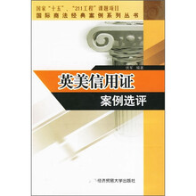 英美信用征案例选评