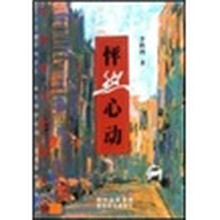 怦然心动：李镇西文化散文集