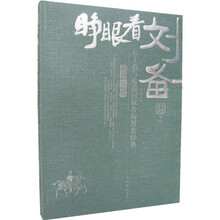 睁眼看刘备：在王道与诡道间取舍的博奕经典