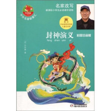 中外名著故事汇·红袋鼠书系：封神演义（彩图注音版）