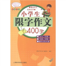 小学生限字作文400字(双色作文)