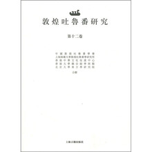 敦煌吐鲁番研究（第12卷）