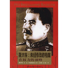 斯大林·未经修改的档案:在权力的顶峰