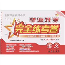 全国68所名牌小学毕业升学完全练考卷：语文（专供人教课标版使用）