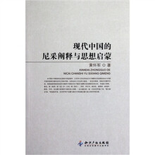 现代中国的尼采阐释与思想启蒙