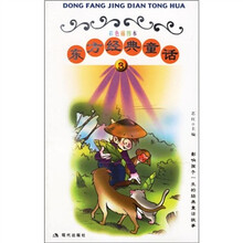 东方经典童话3（彩色插图本）