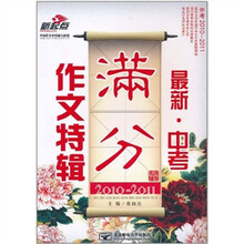 2010-2011最新·中考满分作文特辑（名师辅导）