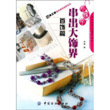 小珠子串出大饰界：首饰篇