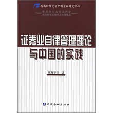 证券业自律管理理论与中国的实践